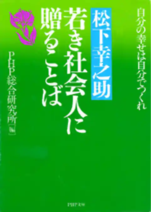 松下幸之助　若き社会人に贈ることば