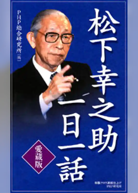 ［愛蔵版］松下幸之助一日一話