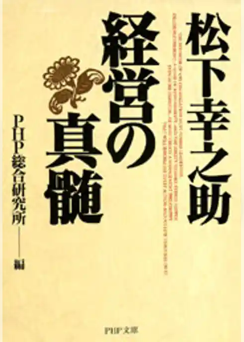 松下幸之助・経営の真髄