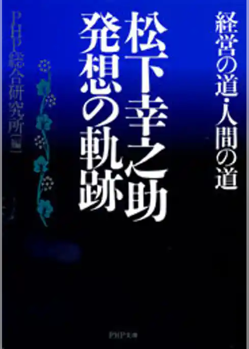 松下幸之助　発想の軌跡