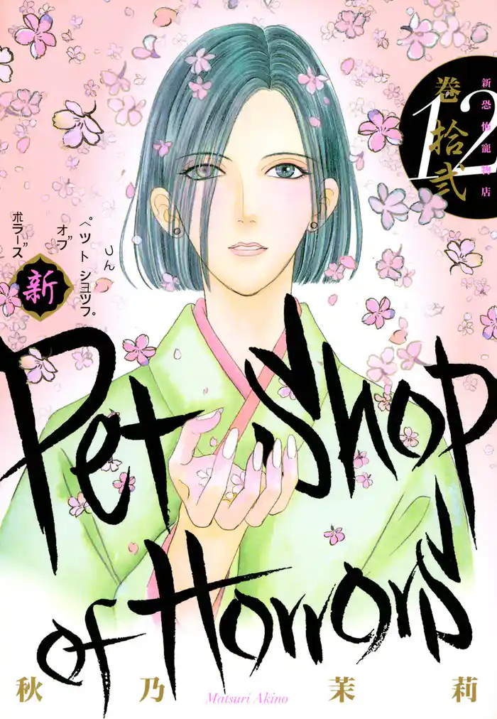 新 Petshop of Horrors 12巻