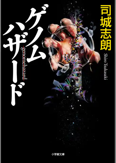 ゲノムハザード