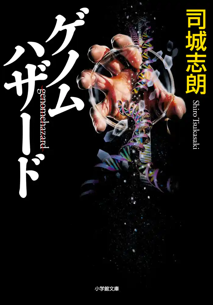 ゲノムハザード