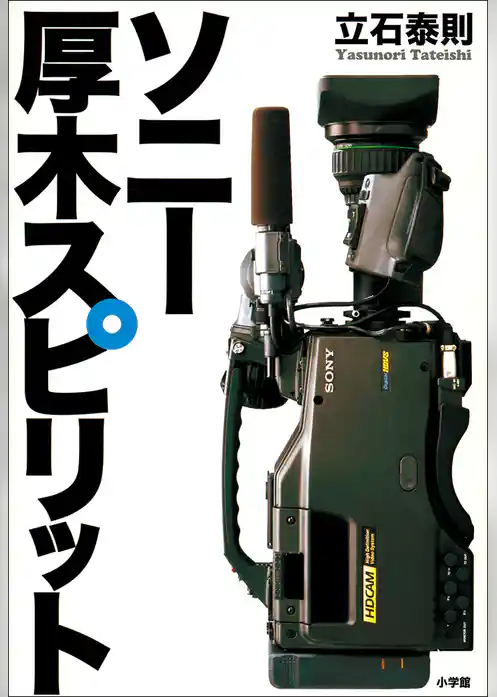 ソニー　厚木スピリット