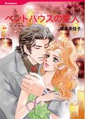 ペントハウスの愛人〈パークアベニューにようこそVI〉
