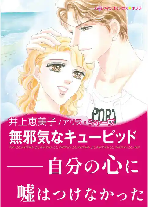 無邪気なキューピッド【あとがき付き】