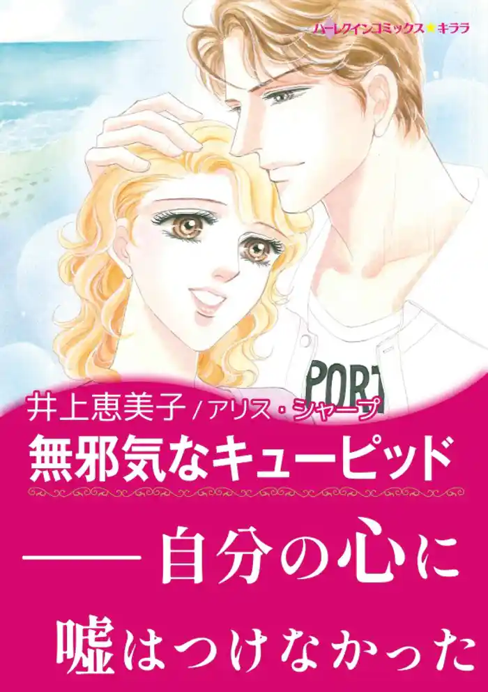 無邪気なキューピッド【あとがき付き】