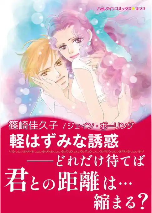 軽はずみな誘惑