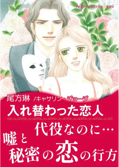 入れ替わった恋人