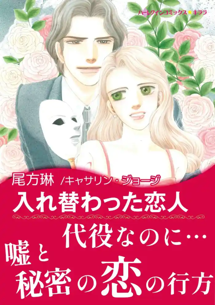 入れ替わった恋人