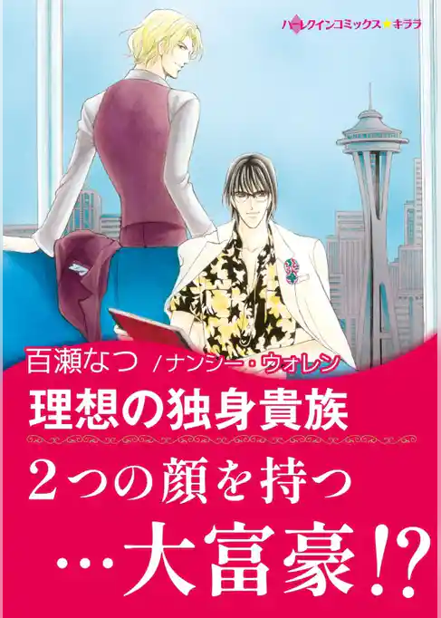 理想の独身貴族