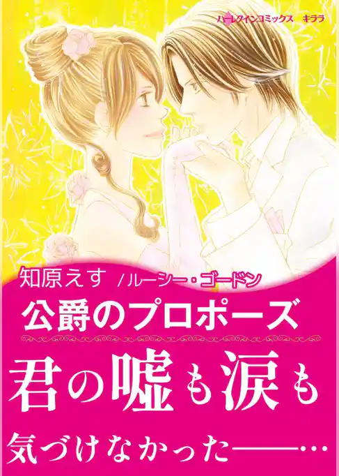 公爵のプロポーズ