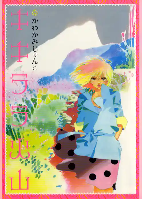 キキララ火山