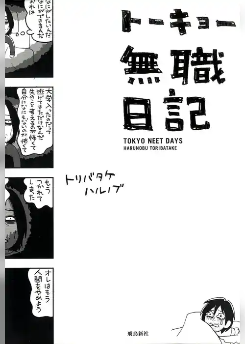 トーキョー無職日記