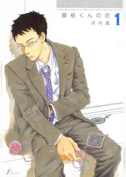 関根くんの恋