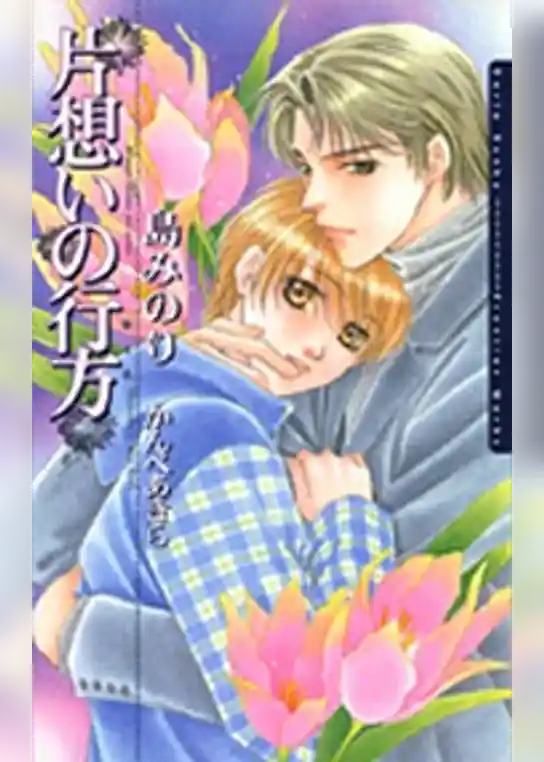 片想いの行方