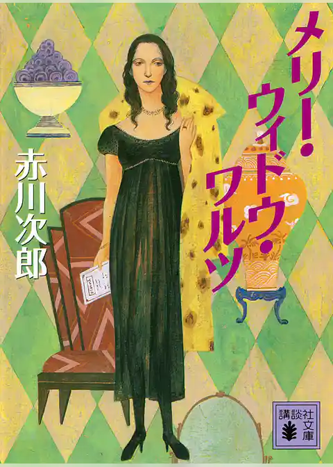 メリー・ウィドウ・ワルツ