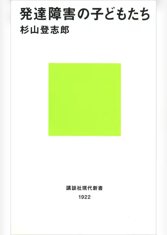 発達障害の子どもたち