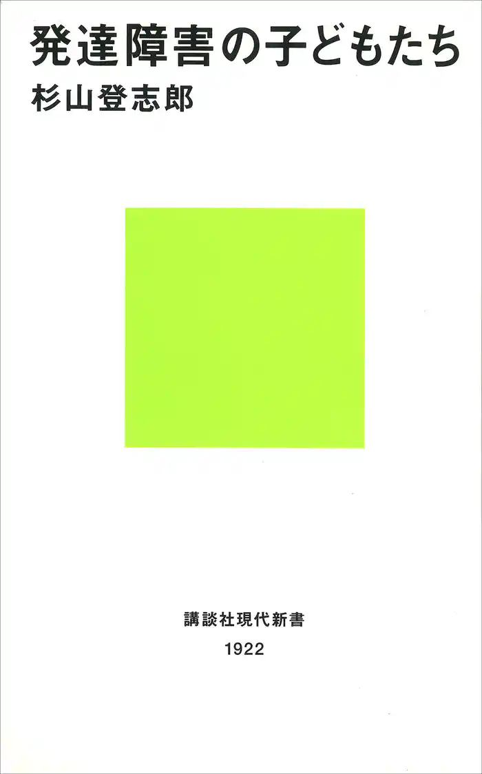 発達障害の子どもたち