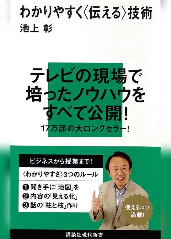 わかりやすく〈伝える〉技術