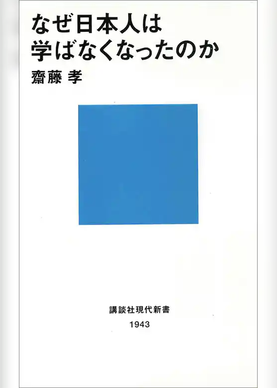 なぜ日本人は学ばなくなったのか
