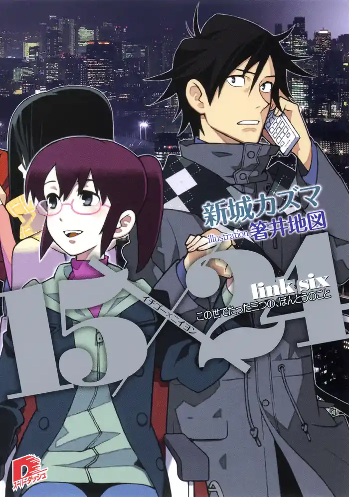 15×24 link six この世でたった三つの、ほんとうのこと