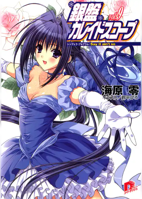 銀盤カレイドスコープ