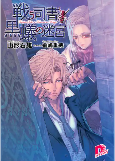 戦う司書と黒蟻の迷宮