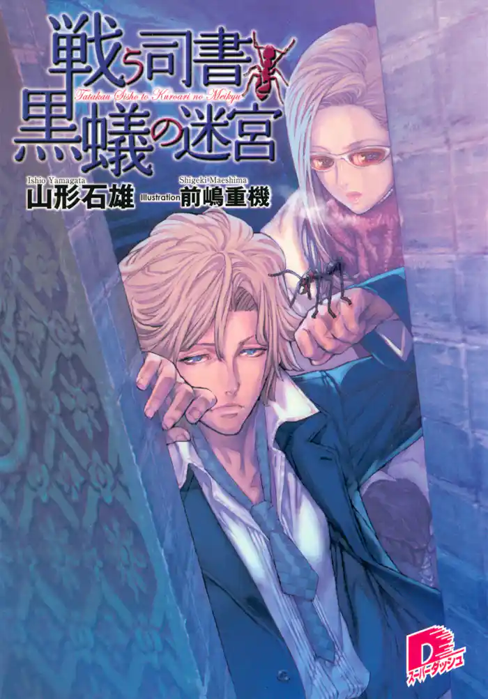 戦う司書と黒蟻の迷宮 BOOK3