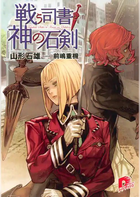 戦う司書と神の石剣