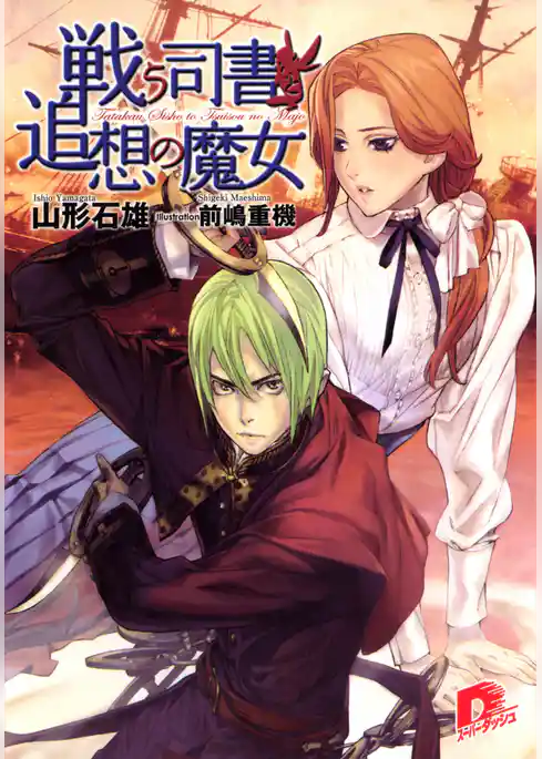 戦う司書と追想の魔女