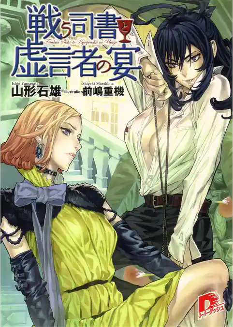 戦う司書と虚言者の宴