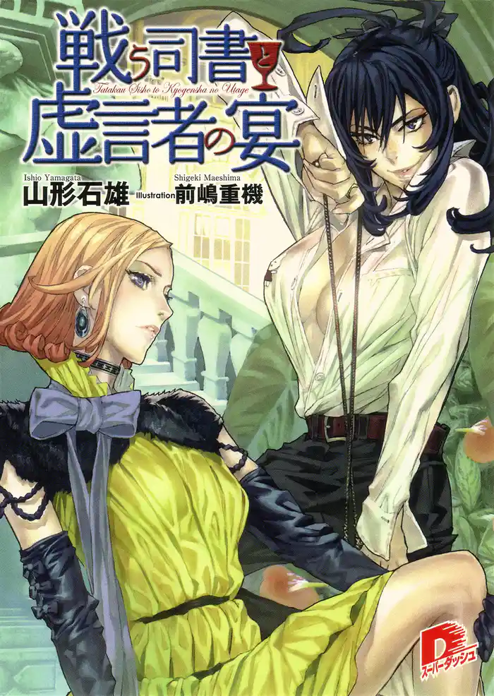 戦う司書と虚言者の宴 BOOK7