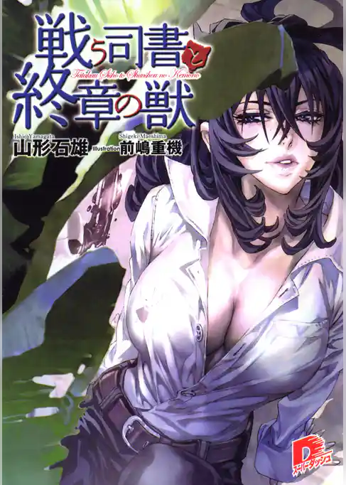 戦う司書と終章の獣