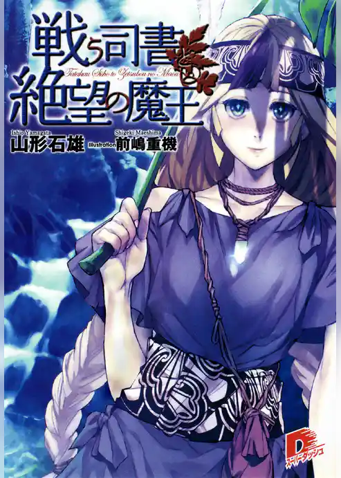 戦う司書と絶望の魔王