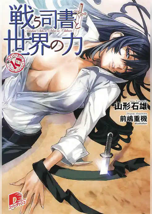 戦う司書と世界の力