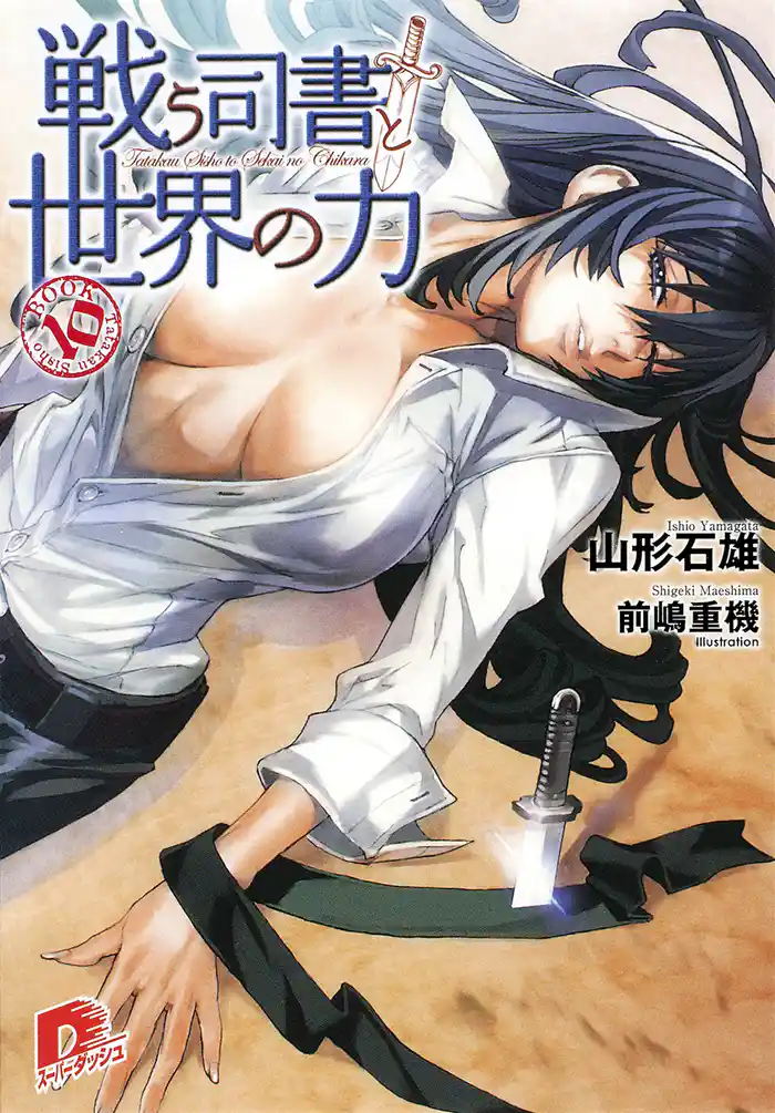 戦う司書と世界の力 BOOK10