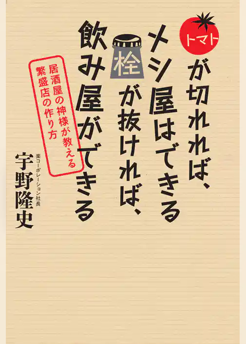 トマトが切れれば、メシ屋はできる　栓が抜ければ、飲み屋ができる