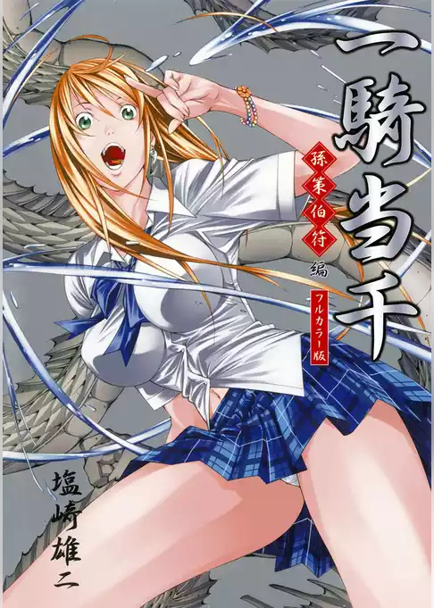 一騎当千・カラー版
