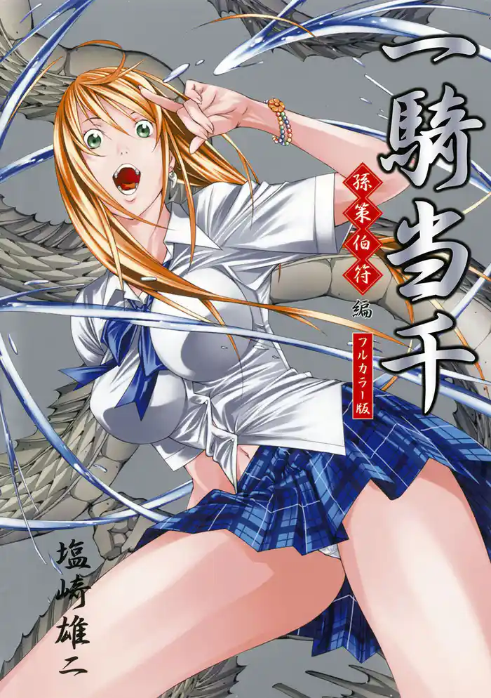 一騎当千~孫策伯符・編~