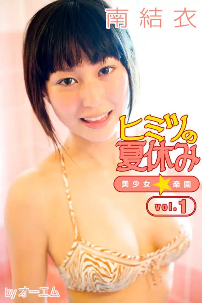 ヒミツの夏休み～美少女☆楽園～　南結衣 vol.1