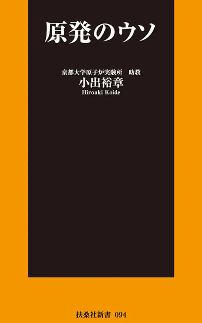 原発のウソ