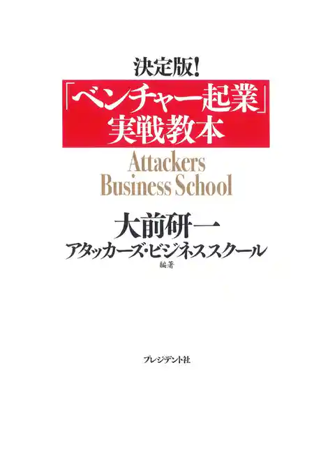 決定版！｢ベンチャー起業｣実戦教本