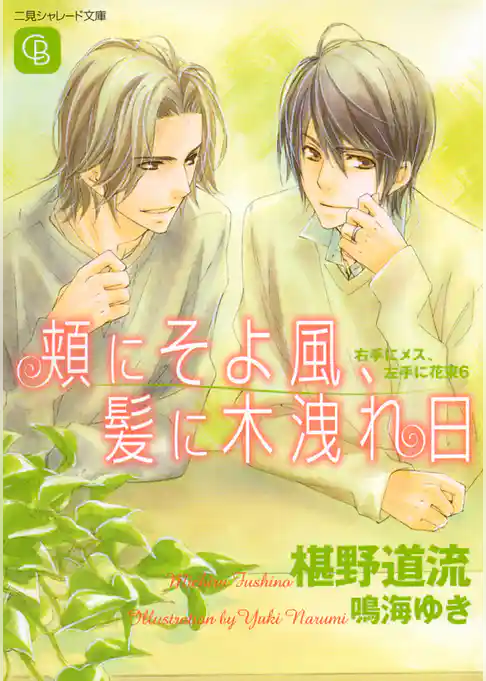 頬にそよ風、髪に木洩れ日＜右手にメス、左手に花束６＞
