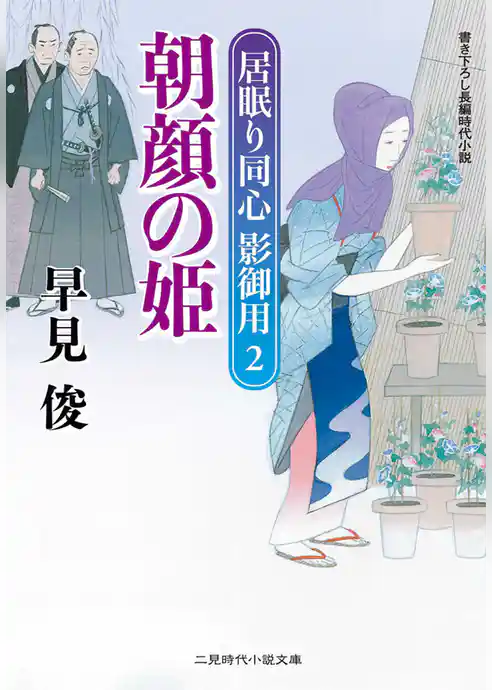 朝顔の姫　居眠り同心影御用