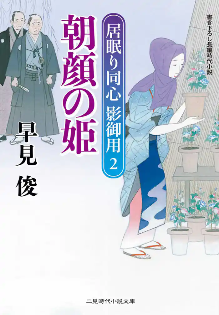 朝顔の姫 居眠り同心影御用2