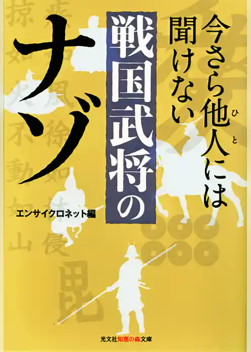 今さら他人（ひと）には聞けない戦国武将のナゾ