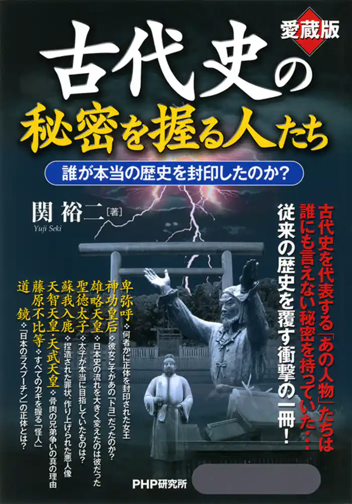 ［愛蔵版］古代史の秘密を握る人たち 　誰が本当の歴史を封印したのか？