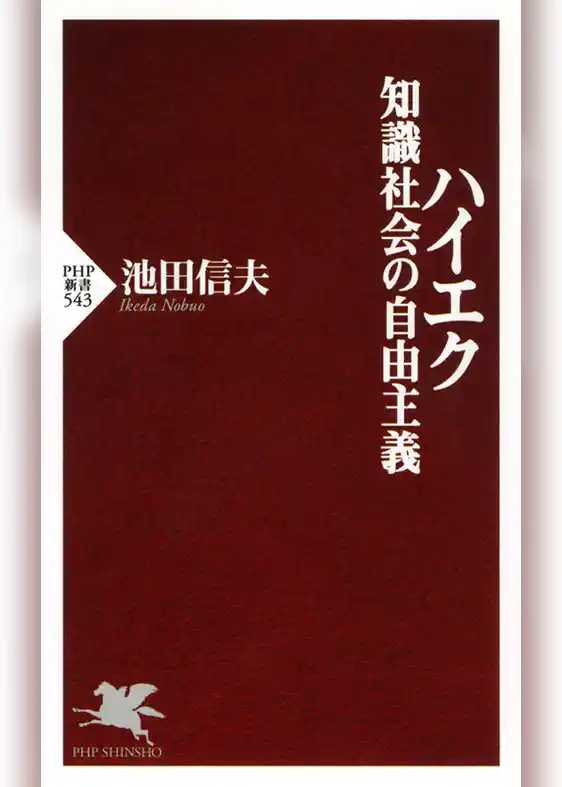 ハイエク 知識社会の自由主義