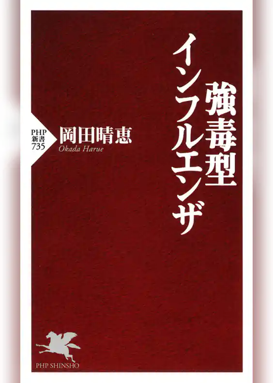 強毒型インフルエンザ